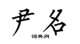 何伯昌尹名楷书个性签名怎么写