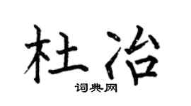 何伯昌杜冶楷书个性签名怎么写