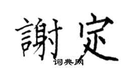 何伯昌谢定楷书个性签名怎么写
