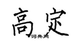何伯昌高定楷书个性签名怎么写