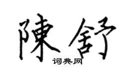 何伯昌陈舒楷书个性签名怎么写
