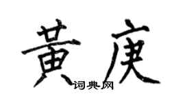 何伯昌黄庚楷书个性签名怎么写
