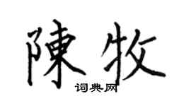 何伯昌陈牧楷书个性签名怎么写