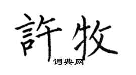 何伯昌许牧楷书个性签名怎么写