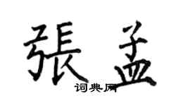 何伯昌张孟楷书个性签名怎么写
