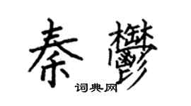 何伯昌秦郁楷书个性签名怎么写