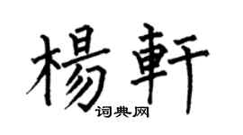 何伯昌杨轩楷书个性签名怎么写