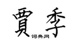 何伯昌贾季楷书个性签名怎么写