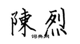 何伯昌陈烈楷书个性签名怎么写