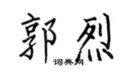 何伯昌郭烈楷书个性签名怎么写