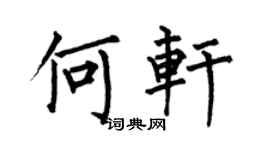 何伯昌何轩楷书个性签名怎么写