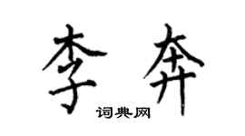 何伯昌李奔楷书个性签名怎么写