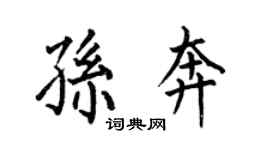 何伯昌孙奔楷书个性签名怎么写