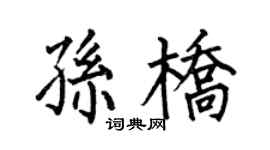 何伯昌孙桥楷书个性签名怎么写