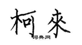 何伯昌柯来楷书个性签名怎么写