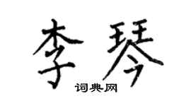 何伯昌李琴楷书个性签名怎么写