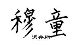何伯昌穆童楷书个性签名怎么写