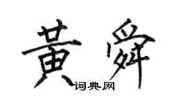 何伯昌黄舜楷书个性签名怎么写