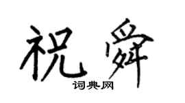 何伯昌祝舜楷书个性签名怎么写