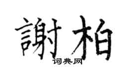 何伯昌谢柏楷书个性签名怎么写