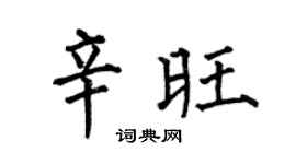 何伯昌辛旺楷书个性签名怎么写