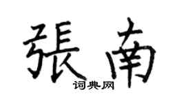何伯昌张南楷书个性签名怎么写