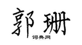 何伯昌郭珊楷书个性签名怎么写