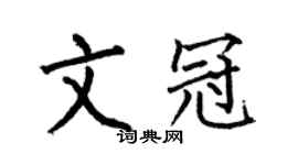 何伯昌文冠楷书个性签名怎么写