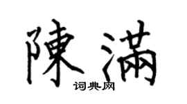 何伯昌陈满楷书个性签名怎么写