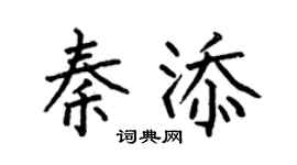 何伯昌秦添楷书个性签名怎么写