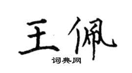 何伯昌王佩楷书个性签名怎么写