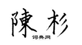 何伯昌陈杉楷书个性签名怎么写