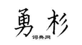 何伯昌勇杉楷书个性签名怎么写
