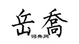 何伯昌岳乔楷书个性签名怎么写