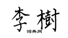 何伯昌李树楷书个性签名怎么写