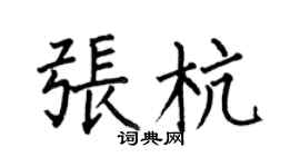 何伯昌张杭楷书个性签名怎么写