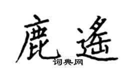 何伯昌鹿遥楷书个性签名怎么写