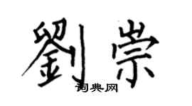 何伯昌刘崇楷书个性签名怎么写