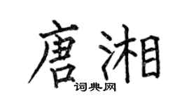 何伯昌唐湘楷书个性签名怎么写