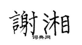 何伯昌谢湘楷书个性签名怎么写