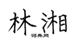 何伯昌林湘楷书个性签名怎么写