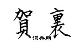 何伯昌贺里楷书个性签名怎么写