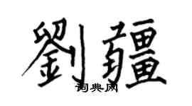 何伯昌刘疆楷书个性签名怎么写
