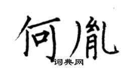 何伯昌何胤楷书个性签名怎么写