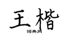 何伯昌王楷楷书个性签名怎么写