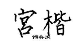 何伯昌宫楷楷书个性签名怎么写