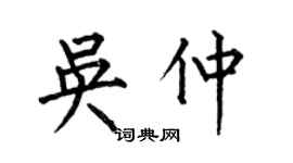 何伯昌吴仲楷书个性签名怎么写
