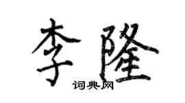 何伯昌李隆楷书个性签名怎么写