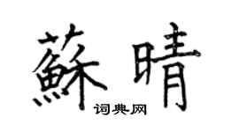 何伯昌苏晴楷书个性签名怎么写