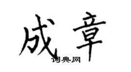 何伯昌成章楷书个性签名怎么写